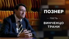 Гость Винченцо Трани. Познер