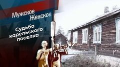 Хата с краю — ничего не знаю. Мужское / Женское