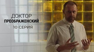 Доктор Преображенский. 10 серия