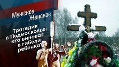 Меня убил папа? Часть 1. Мужское / Женское