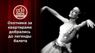 Радость Шукшиной и отчаяние легенды балета. Пусть говорят