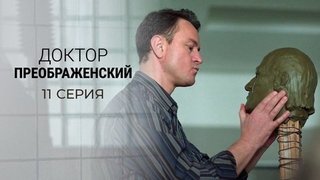 Доктор Преображенский. 11 серия