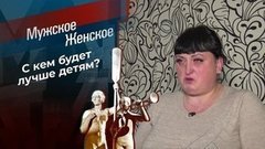 Мамонтовы дети. Мужское / Женское