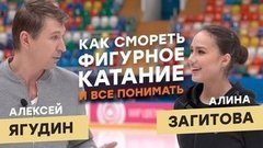 Как смотреть фигурное катание? Объясняют Алина Загитова и Алексей Ягудин