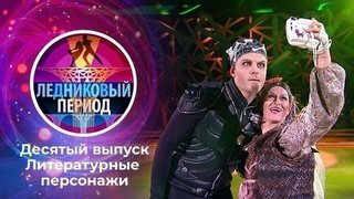 Десятый выпуск. Ледниковый период 2020