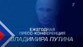 Ежегодная пресс-конференция президента России Владимира Путина. Анонс