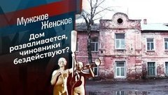 Он же памятник. Мужское / Женское