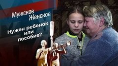 Решил побыть отцом. Мужское / Женское