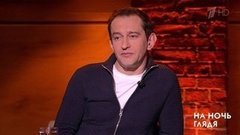 Гость Константин Хабенский. На ночь глядя