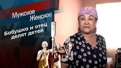 Старая, да удалая. Мужское / Женское