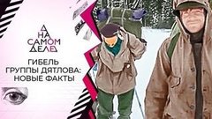 Предсмертные снимки группы Дятлова — подделка? На самом деле