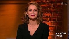 Гость Виктория Исакова. На ночь глядя