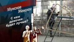 Настино несчастье. Мужское / Женское