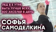 Софья Самоделкина: 500 акселей в день, лед в пять утра, Олимпиада