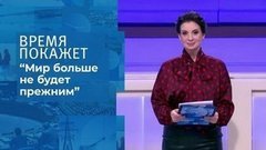 “Новая нормальность”.  Время покажет. Фрагмент 