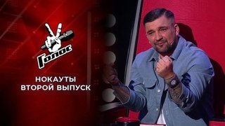 Нокауты. Голос 9. Выпуск от 11.12.2020 