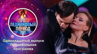 Одиннадцатый выпуск. Ледниковый период 2020