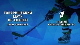 Товарищеский матч по хоккею «Связь поколений»
