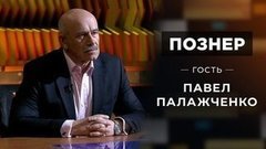 Гость Павел Палажченко. Познер