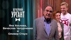 Яна Хохлова, Вячеслав Чепурченко и Оливер Стоун. Вечерний Ургант