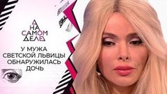 Муж Алены Кравец скрывал внебрачную дочь. На самом деле