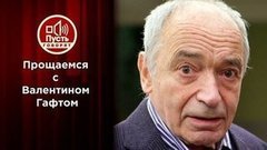 Прощаемся с Валентином Гафтом. Пусть говорят