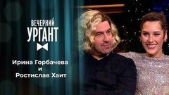 Ирина Горбачева и Ростислав Хаит. Вечерний Ургант