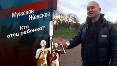 Свой чужой ребенок. Мужское / Женское