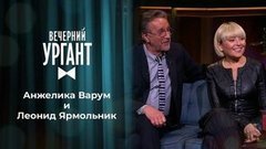 Анжелика Варум и Леонид Ярмольник. Вечерний Ургант