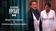 Вера Полозкова и Александр Домогаров. Вечерний Ургант