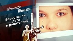 Домой – любой ценой. Мужское / Женское