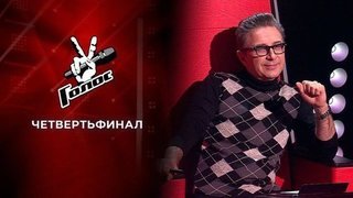 Четвертьфинал. Голос 9