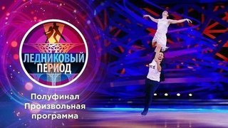 Полуфинал. Ледниковый период 2020