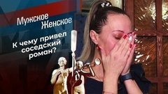 Соседский роман. Мужское / Женское