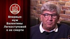 Вдовец Валентины Легкоступовой отвечает на все обвинения. Пусть говорят