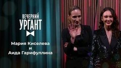 Мария Киселева и Аида Гарифуллина. Вечерний Ургант