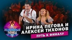 Ирина Пегова и Алексей Тихонов. Путь к финалу. Ледниковый период