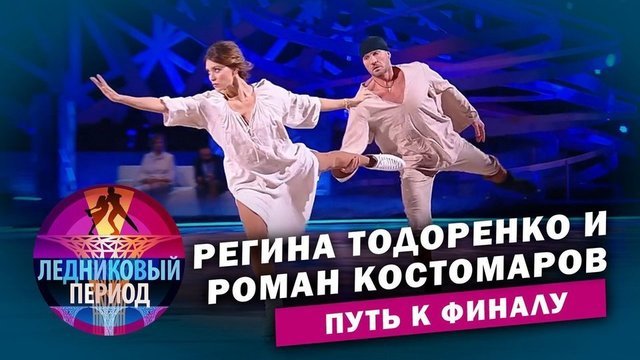 Регина Тодоренко и Роман Костомаров. Путь к финалу. Ледниковый период