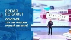 Английский вирус. Время покажет. Фрагмент 