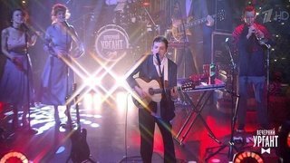 Zoloto — «Танго». Вечерний Ургант