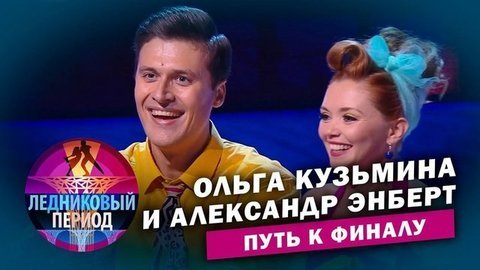 Ольга Кузьмина и Александр Энберт. Путь к финалу. Ледниковый период