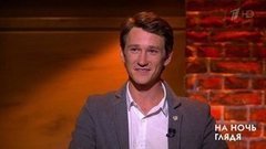 Гость Антон Шагин. На ночь глядя