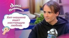 Скромник и хит-машина. Давай поженимся!