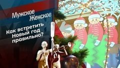 Что год Быка нам готовит. Мужское / Женское