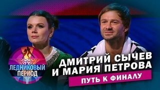 Дмитрий Сычев и Мария Петрова. Путь к финалу. Ледниковый период 