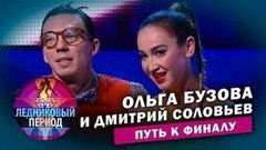 Ольга Бузова и Дмитрий Соловьев. Путь к финалу. Ледниковый период