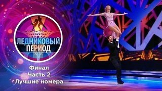 Финал. Часть 2. Ледниковый период 2020