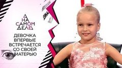 Чудо под Новый год: 9-летняя Лера впервые встречается с мамой. На самом деле