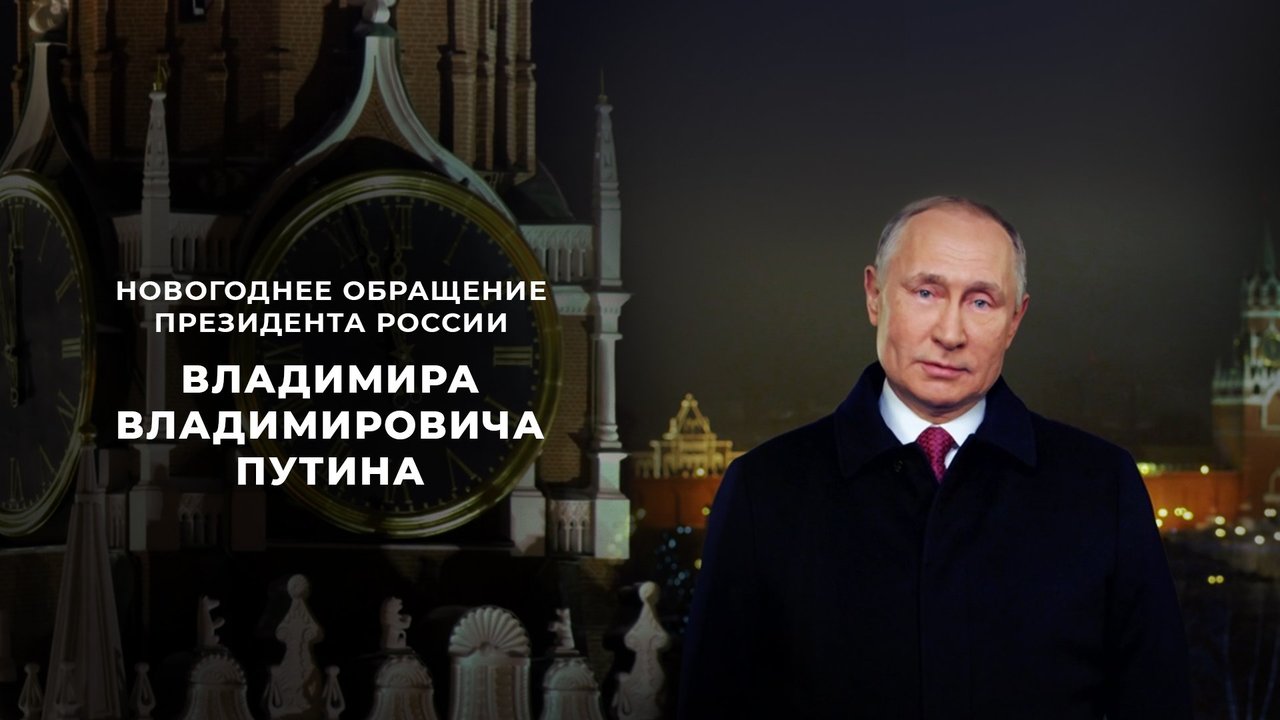 Новогоднее обращение президента Владимира Путина