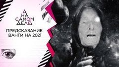 Предсказание Ванги: "Весь мир удивится!» На самом деле